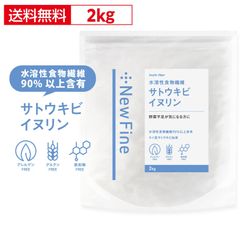 イヌリン 2kg 食物繊維 粉末 パウダー タイ産 国内加工 サプリ ダイエット サポート おすすめ 水溶性食物繊維 健康診断 糖質 が気になる方に New Fine 難消化性デキストリン