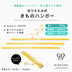 折りたたみ式 着物ハンガー 74cm 子供サイズ 3本セット コンパクト旅行にも最適 衣紋掛け 折りたたみ式 礼装 おしゃれ 洗濯 陰干し メンテナンス 通年用 日本製 和装ハンガー 着物用 ハンガー 着物 袋帯