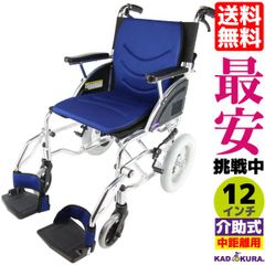 カドクラ車椅子 軽量 折り畳み 介助式 リーフ ブルー F101-B