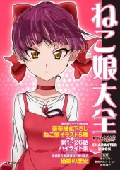 【中古】アニメムック ゲゲゲの鬼太郎 CHARACTER BOOK ねこ娘大全