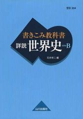 【激レア・非売品】山川出版社 詳説世界史 改訂版 教授資料（世界史B） 未使用>詳説世界史B 書きこみ教科書 改訂版 山川出版社 - メルカリ