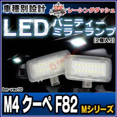 ll-bm-vac10 bmw mシリーズ m4 クーペ f82 ledバニティーミラーランプ ledバイザーランプ led車内灯 レーシングダッシュ製(カスタム パーツ 車 アクセサリー ライト ルームランプ ランプ カスタムパーツ 車用品 ledルームランのサムネイル