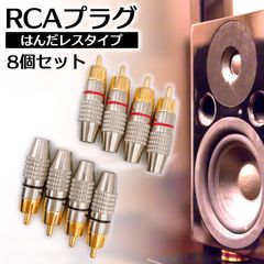金メッキ RCA プラグ 端子 はんだレス タイプ オス PLUG TYPE タイプ B 赤黒 ケーブル 自作 レッド ブラック 8個 セット