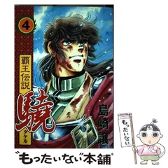 2025年最新】覇王伝説驍の人気アイテム - メルカリ