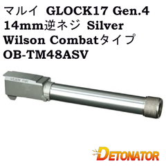 DETONATOR アウターバレル 14mm逆ネジ Silver 東京マルイ GLOCK17 Gen.4 対応 Wilson Combatタイプ OB-TM48ASV