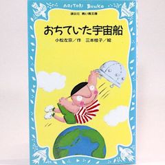 おちていた宇宙船　小松左京 （青い鳥文庫）