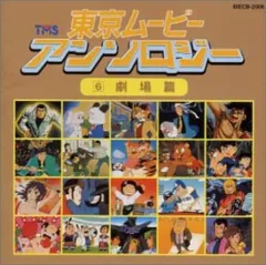 【新品未開封】東京ムービーアンソロジー(6)劇場篇 井上望 形式: CD