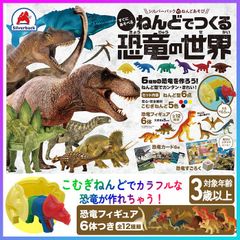 粘土 ねんど 恐竜の世界 恐竜 6種類 ねんど型 小麦粘土 安心 安全 メイキングトイ 指先トレーニング 恐竜フィギア 恐竜カード すごろく 知育玩具 おもちゃ 簡単 型を閉じるだけ ジオラマシート プレゼント 【▲5】【TG】/ねんどでつくる恐竜の世界