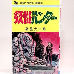 妖怪ハンター　諸星大二郎　ジャンプスーパーコミックス