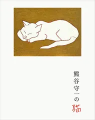 2024年最新】熊谷守一 猫の人気アイテム - メルカリ