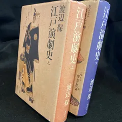 【上下２冊】『日本演劇史』上下２冊、渡辺保、講談社
