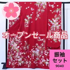 振袖 5点セット 花柄 金駒刺繍など 成人式【9040】