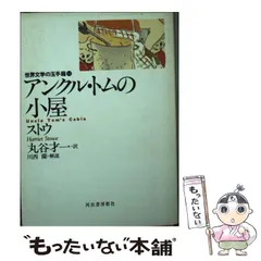 【中古】 アンクル＋トムの小屋/ポプラ社/ハリエット・エリザベス・ビーチャー・スト Amazon.co.jp: アンクル=トムの小屋 (世界の名著 25