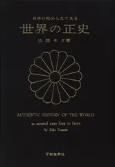 世界の正史 山根キク著 ❣️『日本に秘められてある世界の正史』‼️「光りは東方より