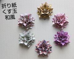 折り紙 フラワー リース 花 くす玉 6個 和風 和柄 ハンドメイド インテリア 飾り 雑貨 造花