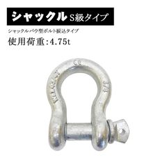 シャックル バウ型 弓型 ボルト 捩込 捻込 ねじ込み タイプ 使用荷重 4.75ｔ 4.75トン ゆみ型 オタフク 連結金具 吊り具 牽引 玉掛け用具