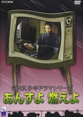激レア　新品　廃盤　NHK 少年ドラマ　あんずよ燃えよ　千種かおる　室生犀星 2025年最新】あんずよ燃えよの人気アイテム - メルカリ
