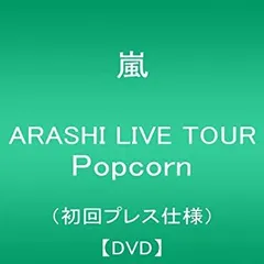 【中古】 ARASHI LIVE TOUR Popcorn (初回プレス仕様盤) [DVD]