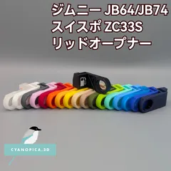 ジムニーJB64 JB74/スイフトスポーツZC33S用 リッドオープナー