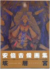 安倍吉俊 垓層宮 画集 直筆サイン 91NIa0Rc4ML._AC_UF350,