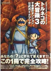 【中古】トルネコの大冒険3不思議のダンジョン公式ガイドブック ドラゴンクエスト・キャラクターズ (ENIXベストムックライブラリー)