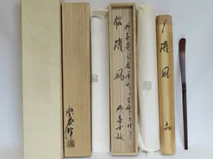 茶道具 古物品 短冊「喫茶去」妙喜庵 武田士延 シミあり 2025年最新】妙喜庵 士延の人気アイテム - メルカリ