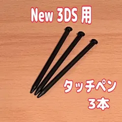 New 3DS 専用 タッチペン 3本セット 互換品 ブラック 黒 75mm 細型 交換用 アクセサリー nintendo 任天堂 スタイラスペン replacement stylus ゲーム周辺機器 即日発送 送料無料 新品