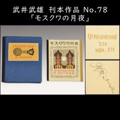 武井武雄 刊本作品No.78「モスクワの月夜」直筆サイン 豆本　a0584