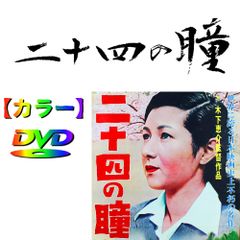 【二十四の瞳】★カラーで楽しむ白黒の名作★　高峰秀子　1954・　DVD