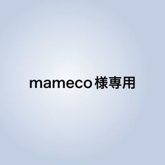 mameco様専用