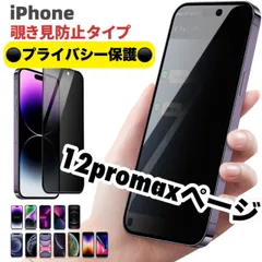 【スピード到着】★iPhone　アイフォン　12promax専用　最新　液晶フィルム 保護フィルム 覗き見防止　指紋防止　アンチグレア　プライバシー　6　7　ＳＥ2　ＳＥ3　11　12  13　14 pro plus promax mini
