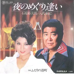 石原裕次郎　八代亜紀　魅惑のデュエット　夜のめぐり逢い　LPレコード　サイン色紙 石原裕次郎 八代亜紀 魅惑のデュエット 夜のめぐり逢い LP