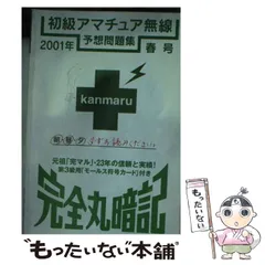 【中古】 完全丸暗記初級アマチュア無線予想問題集 ’８９年春号 2025年最新】完全丸暗記初級アマチュア無線予想問題集'の人気