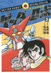 ゲッターロボ コミックセット（価格交渉お気軽に） ゲッターロボ コミック 全3巻完結セット (St comics) | 豪, 永井