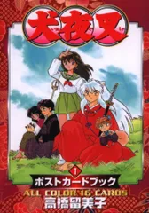 2025年最新】犬夜叉ポストカードブック (4) (ポストカード