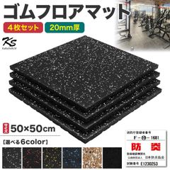 KaRaDaStyle ゴムマット ジムマット 20mm 防音 防振 床 ホームジム 筋トレ マット ダンベルマット トレーニングマット ジム フロアマット 衝撃吸収 ラバーマット gym mat 50角 4枚セット