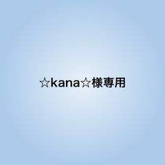 ☆kana☆様専用