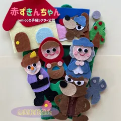 amicoの手袋シアター公認　赤ずきんちゃん