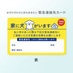 家に犬がいます（垂れ耳タイプ）」3枚 / お守り代わりに持ち歩きたい安心カード（いぬ、緊急連絡先カード、外出・宿泊携帯カード）