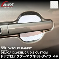 【サムライプロデュース】スズキ 新型 ソリオ ソリオバンディット MAD7S MA47S MA37S MA27S デリカD2 ドアハンドル プロテクター マグネットタイプ 4枚 カーボン柄 ホワイト【メール便発送】のサムネイル