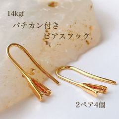 高品質 14kgf バチカン付き ピアスフック 2ペア4個 14KGF アクセサリパーツ 素材