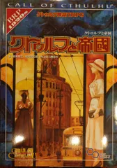 クトゥルフ神話TRPG クトゥルフと帝国 Amazon.co.jp: クトゥルフ神話TRPG クトゥルフと帝国 (ログイン