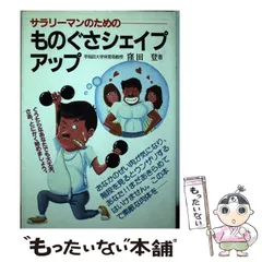 中古】 サラリーマンのための ものぐさシェイプアップ / 窪田 登