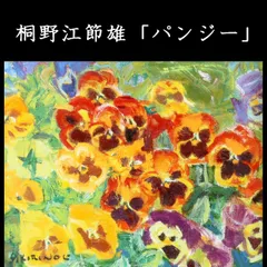 【真作】桐野江節雄 油彩3号昭和の婦人◆裸婦〇日展会員 光風会評議員 2025年最新】桐野江節雄の人気アイテム - メルカリ