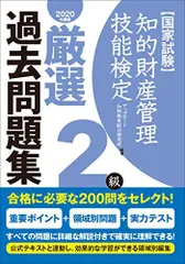 知的財産管理技能検定2級厳選過去問題集(2020年度版)
