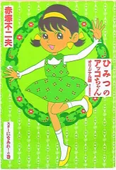【新品未開封】 ひみつのアッコちゃん 魔法のハンカチ ① Yahoo!オークション - 未使用 当時物 魔法使いサリー ちよがみ 3