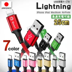 期間限定40％OFF【Lightning 25cm】iPhone 充電 ケーブル ライトニングケーブル 充電器 ケーブル コスパ最強！高性能 アイフォン  急速充電！じゅうでんき 充電器 ケーブル Quorlケーブル
