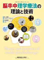 【中古】脳卒中理学療法の理論と技術