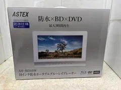 ◎10インチ防水ポータブルブルーレイプレーヤー AS-BD10Wのサムネイル