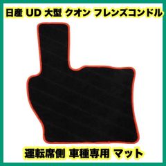 日産 UD 大型 クオン / フレンズコンドル 運転席側 車種専用 マット 日産